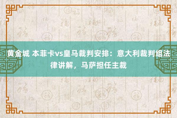黄金城 本菲卡vs皇马裁判安排：意大利裁判组法律讲解，马萨担任主裁