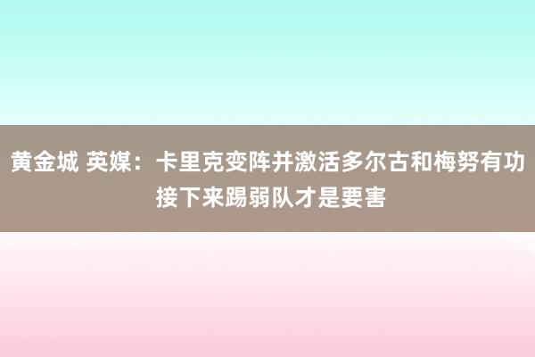 黄金城 英媒：卡里克变阵并激活多尔古和梅努有功 接下来踢弱队才是要害