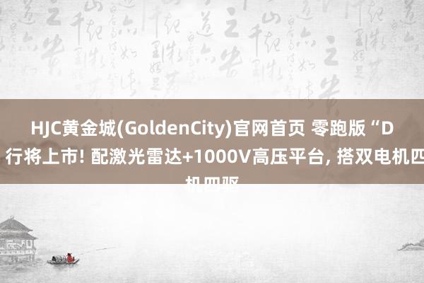 HJC黄金城(GoldenCity)官网首页 零跑版“D9”行将上市! 配激光雷达+1000V高压平台， 搭双电机四驱