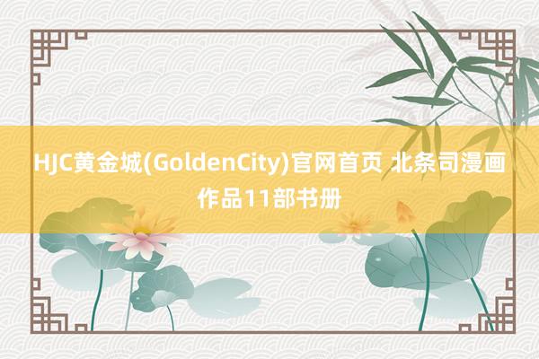 HJC黄金城(GoldenCity)官网首页 北条司漫画作品11部书册