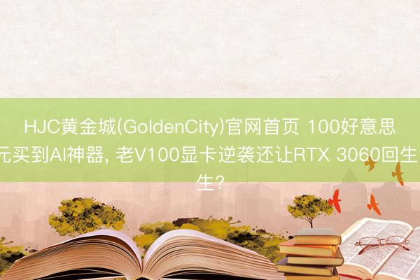 HJC黄金城(GoldenCity)官网首页 100好意思元买到AI神器, 老V10