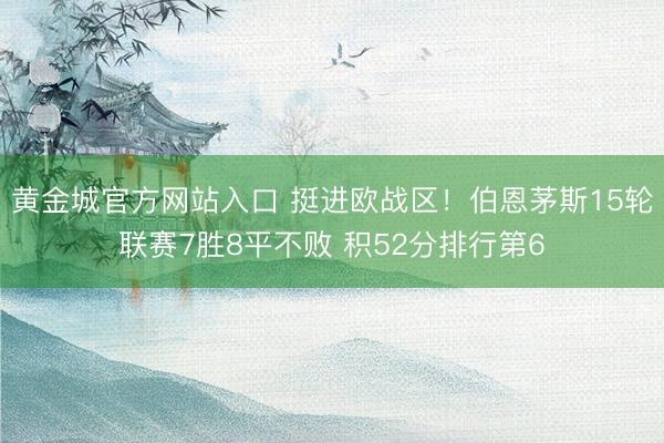黄金城官方网站入口 挺进欧战区！伯恩茅斯15轮联赛7胜8平不败 积52分排行第6