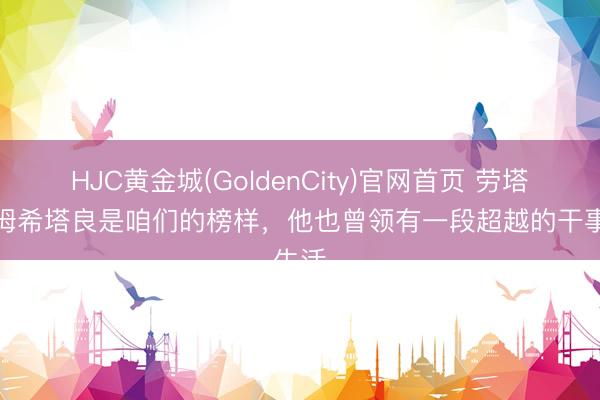 HJC黄金城(GoldenCity)官网首页 劳塔罗:姆希塔良是咱们的榜样,他也曾领有一段超越的干事生活