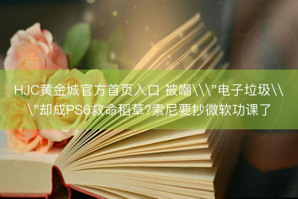 HJC黄金城官方首页入口 被嘲\