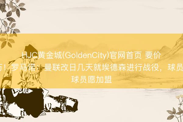 HJC黄金城(GoldenCity)官网首页 要价4500万!罗马诺:曼联改日几天就埃德森进行战役,球员愿加盟