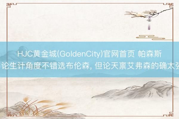 HJC黄金城(GoldenCity)官网首页 帕森斯: 论生计角度不错选布伦森， 但论天禀艾弗森的确太强